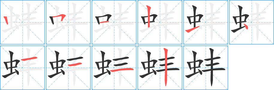 蚌字笔顺写法