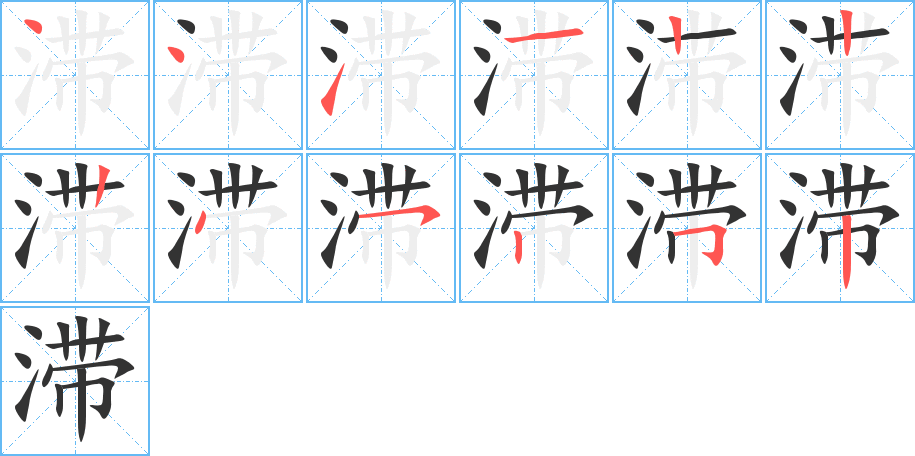 滞字笔顺写法