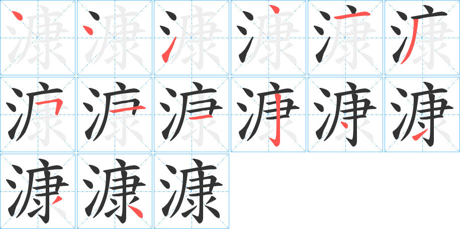 漮字笔顺写法