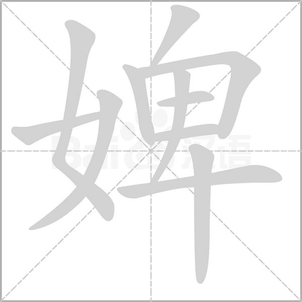 婢字笔顺动画