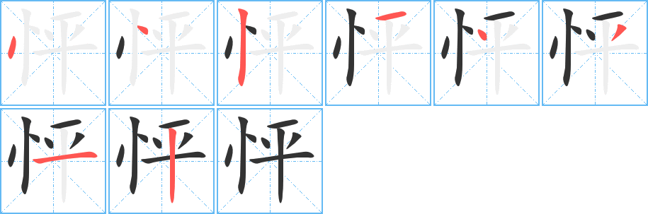 怦字笔顺写法