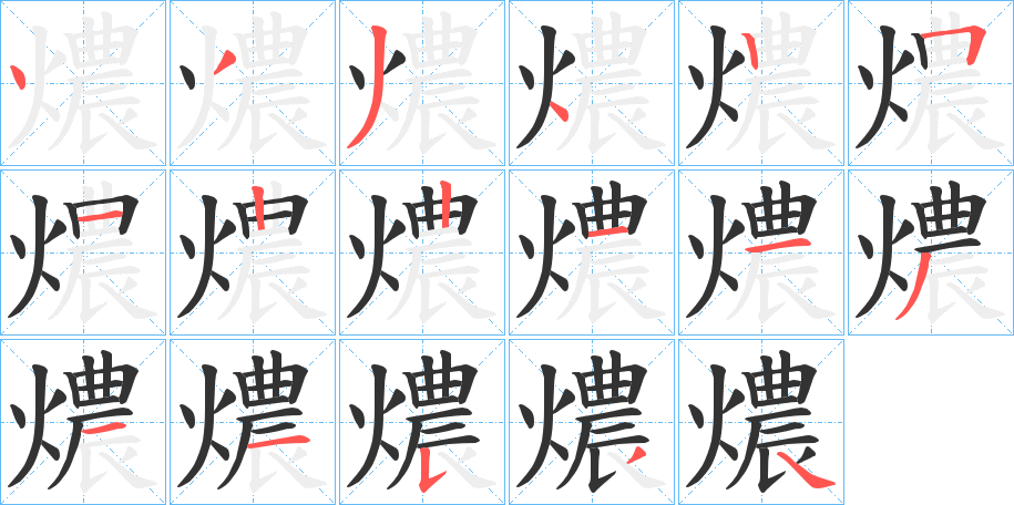 燶字笔顺写法