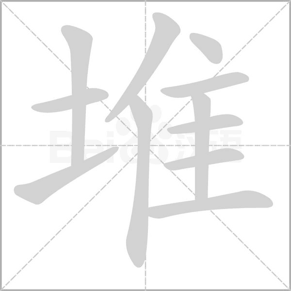 堆字笔顺动画