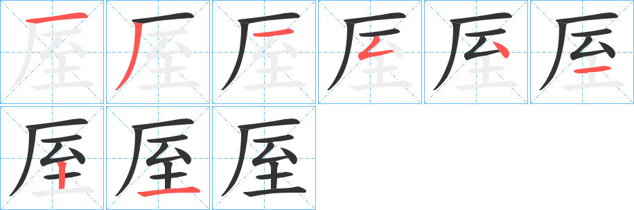 厔字笔顺写法