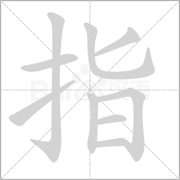 指字笔顺动画