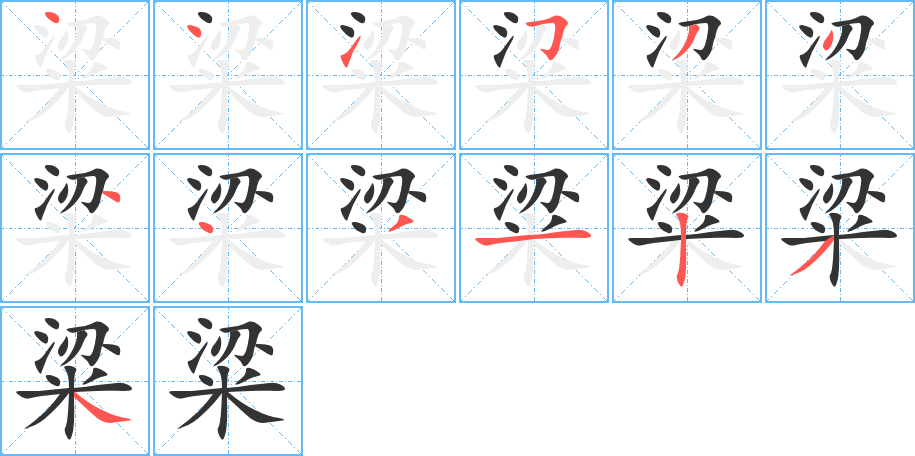 粱字笔顺写法