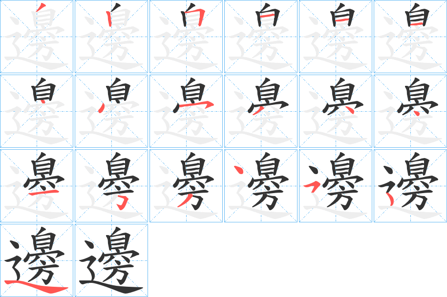 邊字笔顺写法