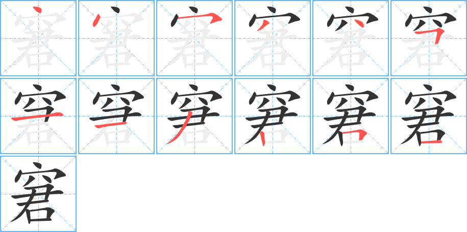 窘字笔顺写法