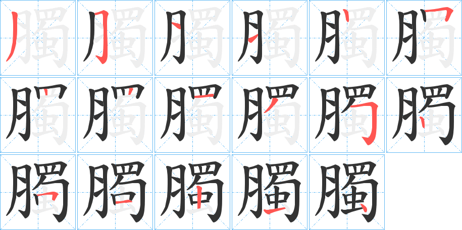 臅字笔顺写法
