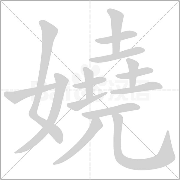嬈字笔顺动画