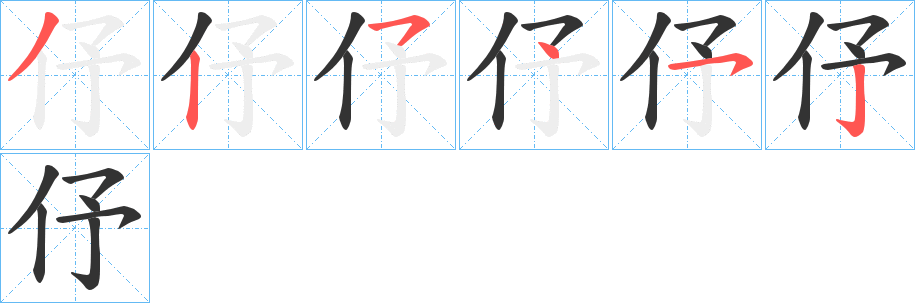 伃字笔顺写法