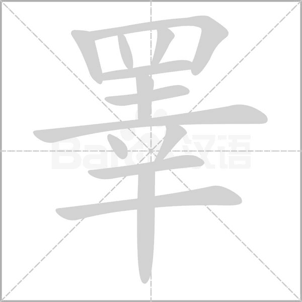 睪字笔顺动画