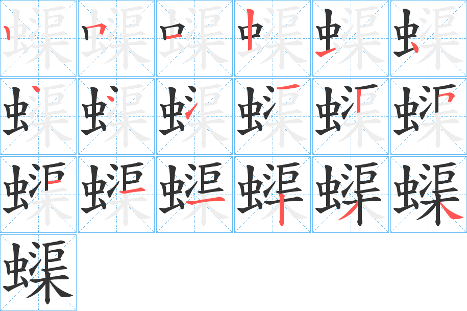 蟝字笔顺写法