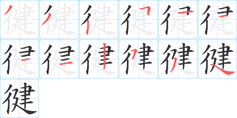 徤字笔顺写法