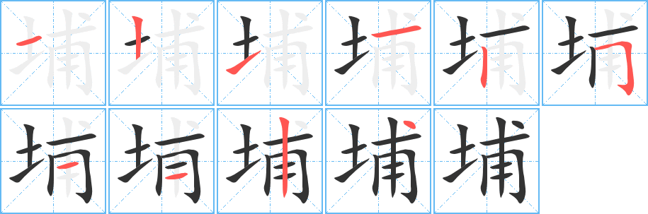埔字笔顺写法