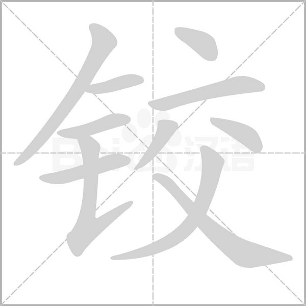 铰字笔顺动画