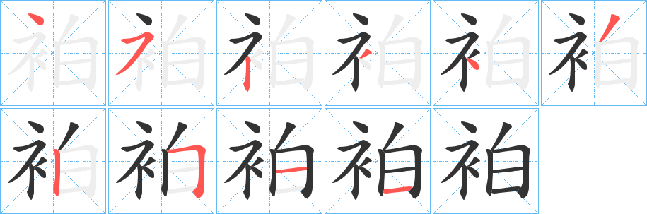 袙字笔顺写法