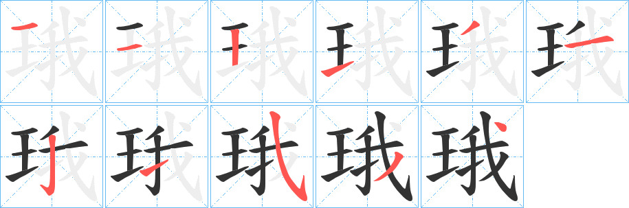珴字笔顺写法