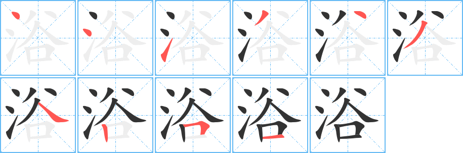 浴字笔顺写法