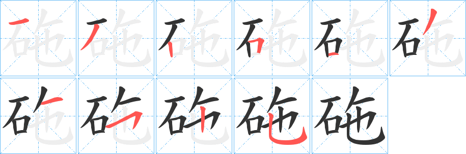 砤字笔顺写法