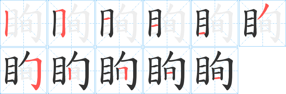 眴字笔顺写法