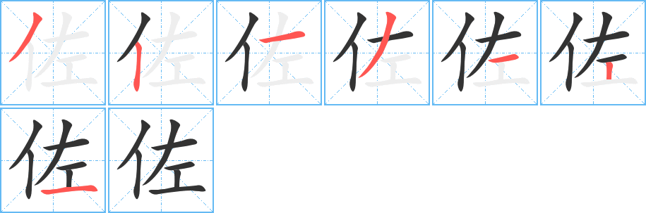 佐字笔顺写法