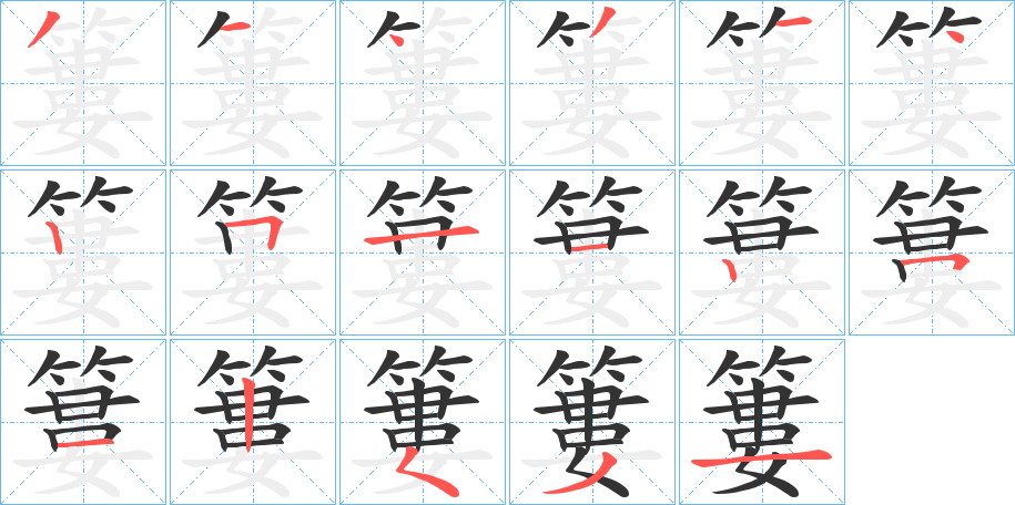 簍字笔顺写法