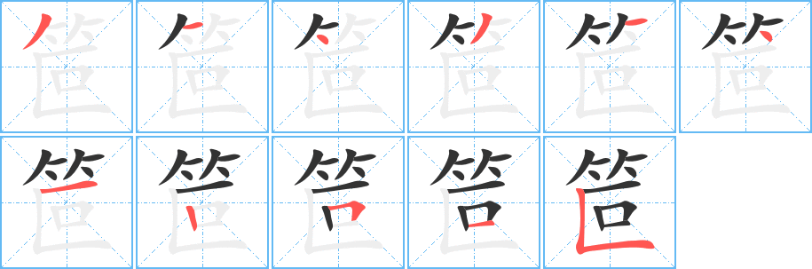 笸字笔顺写法
