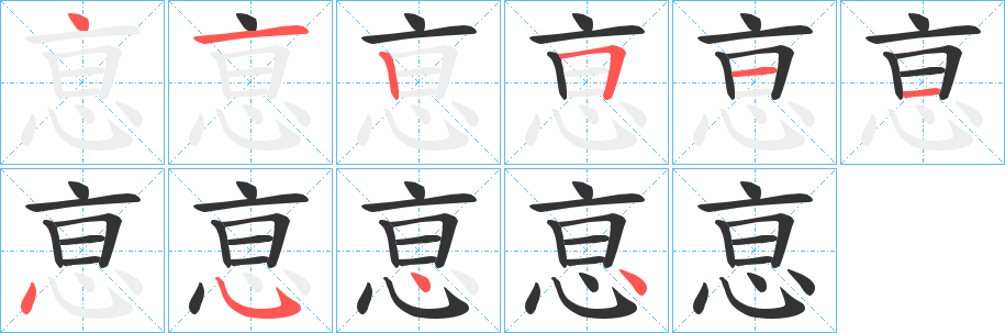 恴字笔顺写法