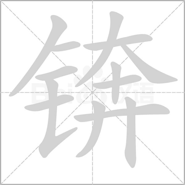 锛字笔顺动画