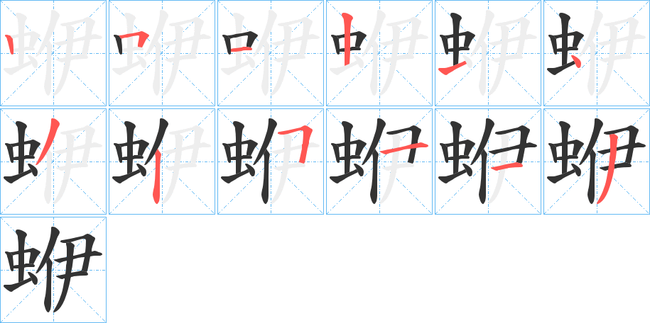 蛜字笔顺写法