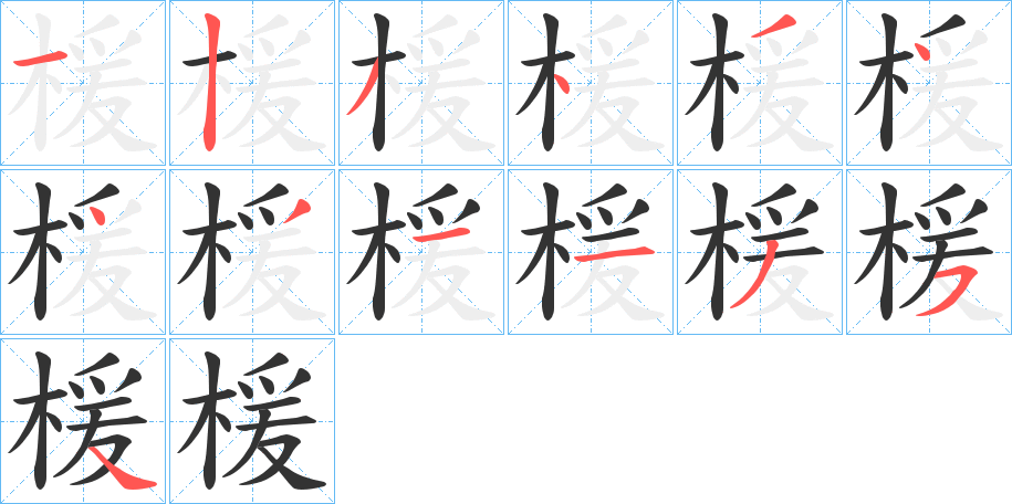 楥字笔顺写法
