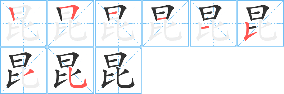 昆字笔顺写法