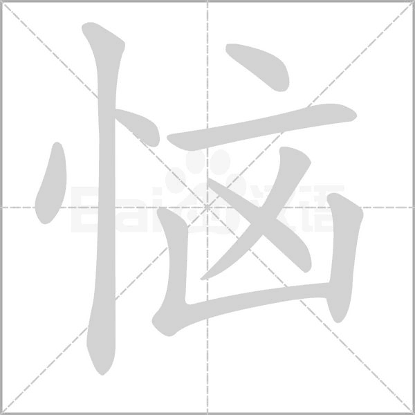 恼字笔顺动画