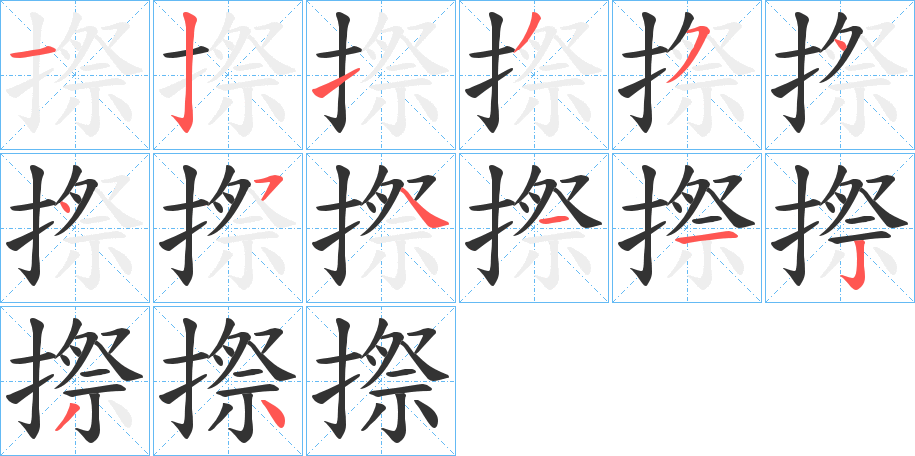 摖字笔顺写法