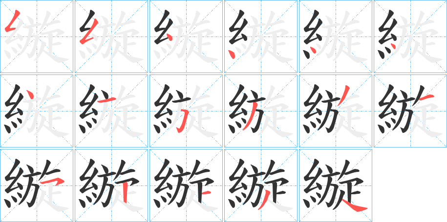 縼字笔顺写法