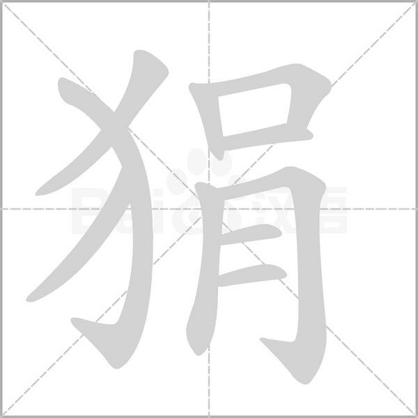 狷字笔顺动画