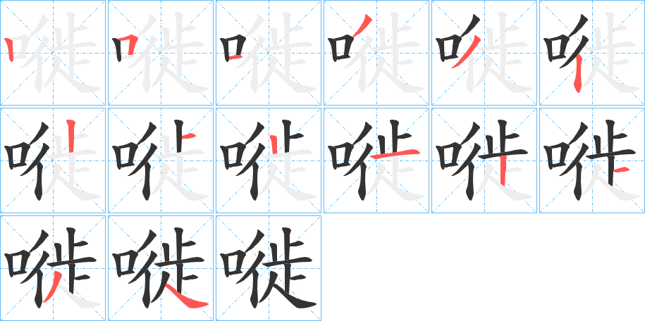 嘥字笔顺写法