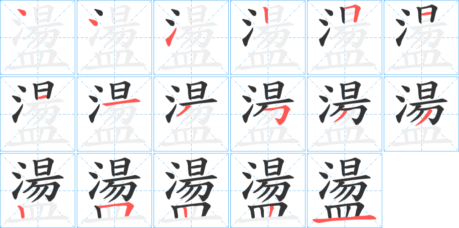 盪字笔顺写法