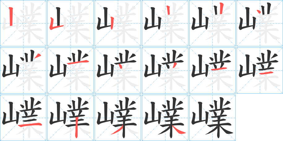 嶫字笔顺写法