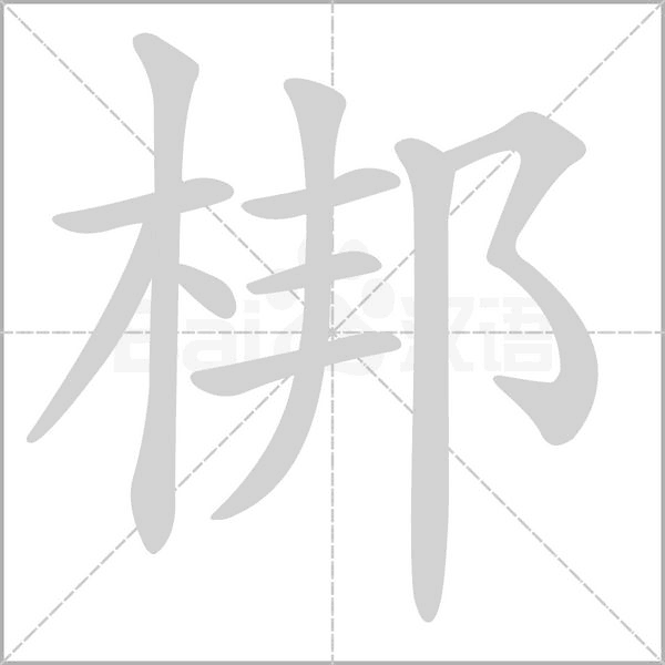 梆字笔顺动画