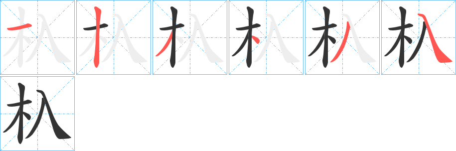 杁字笔顺写法