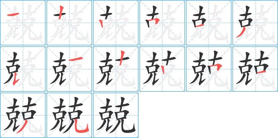 兢字笔顺写法