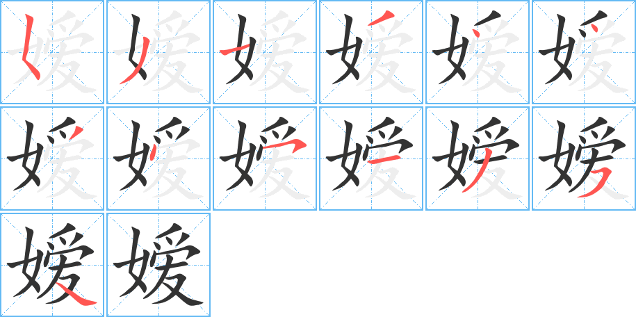 嫒字笔顺写法