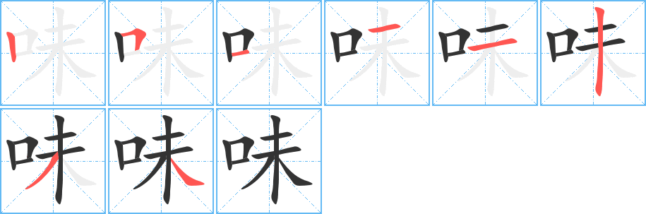 味字笔顺写法