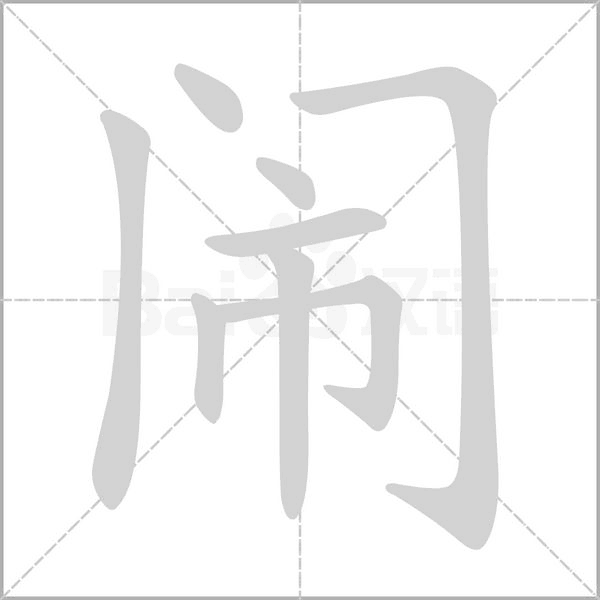 闹字笔顺动画