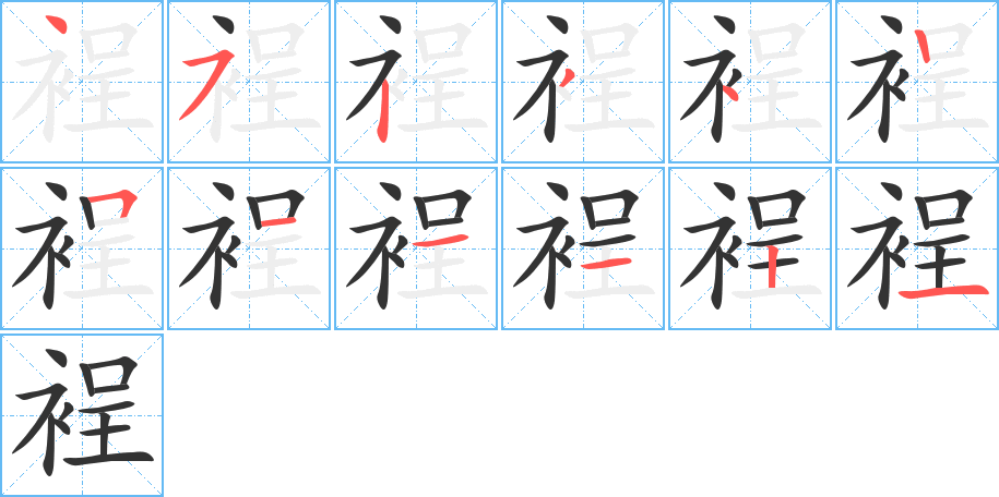 裎字笔顺写法