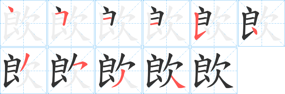 欴字笔顺写法