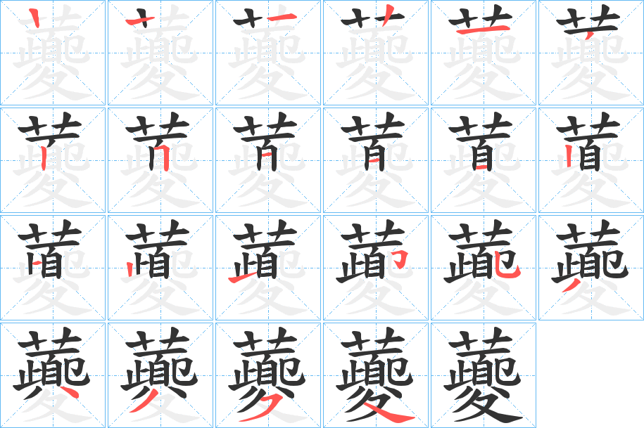 虁字笔顺写法