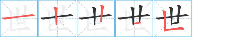 世字笔顺写法